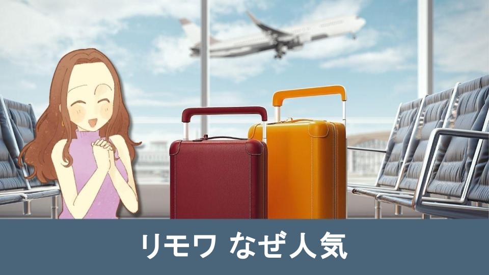 【リモワ なぜ人気】に関するよくある質問